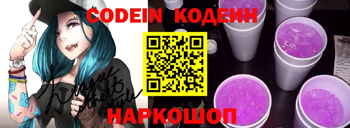 Кодеин Purple Drank Красноярск
